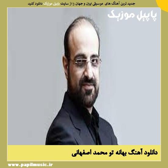 Mohammad Esfahani Bahaneye To دانلود آهنگ بهانه تو از محمد اصفهانی